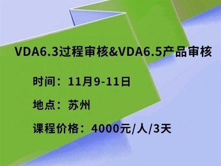 VDA6.3过程审核&VDA6.5产品审核