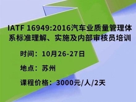 IATF 16949:2016汽车业质量管理体系标准理解、实施及内部审核员培训