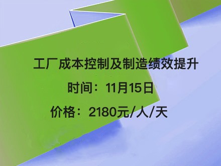 工厂成本控制及制造绩效提升