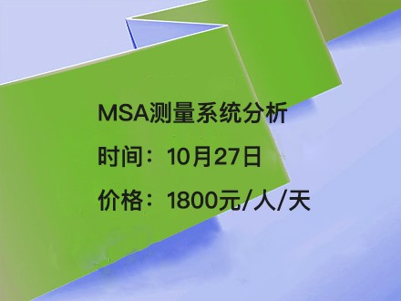 MSA测量系统分析