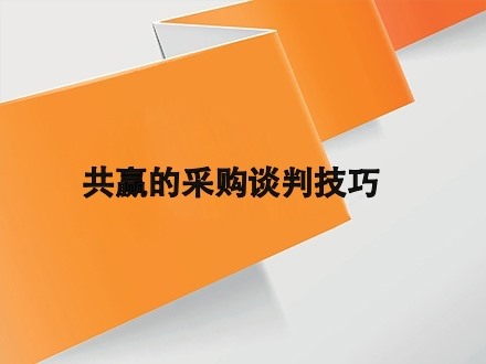 共赢的采购谈判技巧